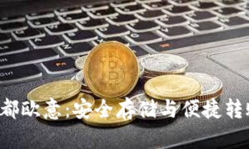 冷钱包转 U 都欧意:安全存储与便捷转账的完美结合