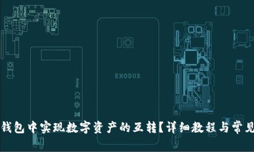 如何在TP钱包中实现数字资产的互转?详细教程与常见问题解答