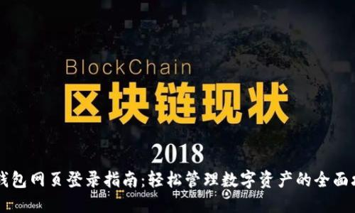 IM钱包网页登录指南:轻松管理数字资产的全面攻略