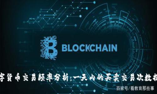 数字货币交易频率分析:一天内的买卖交易次数揭秘