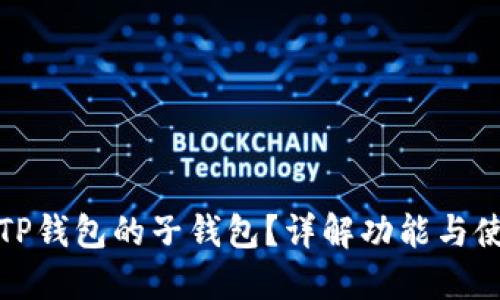 什么是TP钱包的子钱包?详解功能与使用场景