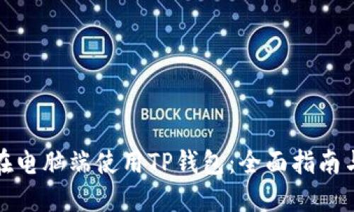 如何在电脑端使用TP钱包:全面指南与技巧