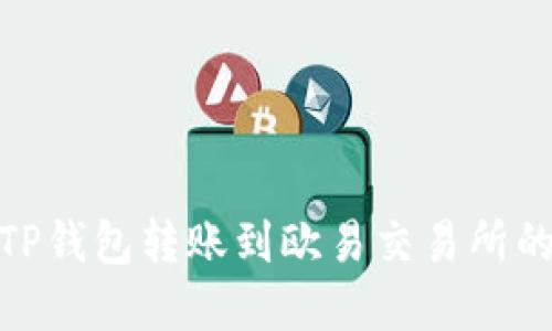 如何选择TP钱包转账到欧易交易所的最佳渠道