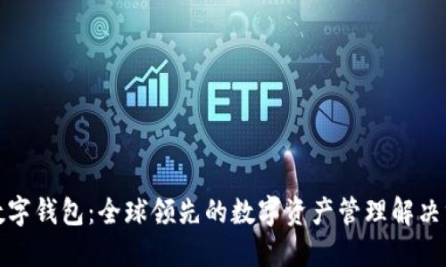 TP数字钱包:全球领先的数字资产管理解决方案
