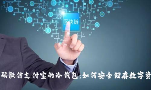 扫码微信支付宝的冷钱包:如何安全储存数字资产