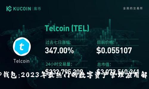 TP钱包:2023年最热门的数字资产管理应用解析