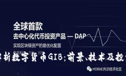 深入解析数字货币GIB:前景、技术及投资机会