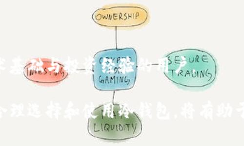 biao ti/biao ti冷钱包无法转账：网络与安全的博弈/biao ti  
冷钱包, 加密货币, 离线转账, 网络安全/guanjianci  

冷钱包作为加密货币存储的安全方式，被越来越多的用户所青睐。它不连接互联网，从而有效防止黑客攻击和恶意软件的影响。然而，这也意味着在冷钱包中进行转账时会遇到一些限制。本文将深入探讨冷钱包的工作原理、转账流程，以及在离线状态下进行转账的可能性和面临的挑战。

冷钱包的定义与工作原理  
冷钱包是将加密货币存储在不连接互联网的设备上的一种方式。它的主要目的是防止黑客攻击，提高加密资产的安全性。冷钱包的形式多种多样，包括硬件钱包、纸钱包甚至是离线电脑。  
冷钱包的工作原理是使用私钥来签署交易，而私钥则是在离线环境中生成并存储。用户可以在没有网络的情况下创建和管理钱包，确保私钥永远不被暴露在可能受到网络攻击的环境中。  
在需要转账时，用户必须将交易信息从冷钱包转移到联网设备（如手机或电脑）上，以便进行广播。这就导致了一个明显的问题：冷钱包无法直接联网，因此无法即时进行转账。  

冷钱包如何进行转账  
冷钱包能够转账的前提是用户首先需要生成一个交易，同时确保交易是合法的而不会被篡改。具体来说，转账的过程中一般有几个步骤：  
ol  
   li生成交易：用户在冷钱包上输入目标地址和金额，生成交易信息。这一步骤无需网络连接。/li  
   li签署交易：通过冷钱包的私钥对生成的交易信息进行数字签名，将其转化为可传输的格式。/li  
   li广播交易：随后，用户需要把已签名的交易信息传输到联网的设备上，通过网络将其发送到区块链网络中。/li  
/ol  
即便冷钱包在不联网的情况下也能生成和签署交易，但依然不能完成转账过程。用户必须将签署的交易信息带到某个联网环境中进行广播。  

离线转账的可能性与方法  
尽管冷钱包不连接互联网，但仍旧可以使用一些间接的方法进行离线转账。这被称为“离线签名”或“冷钱包转账”，它主要依赖物理设备和临时连接。以下是一些常见的方法：  
ol  
   li离线签名工具：一些硬件钱包支持离线签名功能，用户可以在没有网络的情况下创建和签署交易，然后将已签名的交易转移到联网设备上。/li  
   liQR码转移：可以将交易信息以QR码的形式生成和打印出来，在没有网络的情况下通过拍照或使用闪存设备将其转移到联网设备上进行广播。/li  
   liUSB驱动器：用户也可以将冷钱包中的交易数据导出到USB驱动器中，后续将该USB驱动器插入联网设备进行交易签名和广播。/li  
/ol  
这些方法虽然可以实现冷钱包的转账，但需要用户小心谨慎，因为物理介质（如USB、纸质文件等）可能被遗失或被恶意篡改。  

冷钱包与热钱包的比较  
在讨论冷钱包的转账功能时，有必要了解冷钱包与热钱包之间的区别。热钱包（即联网钱包）通常在易用性和快速交易方面具备优势，但在安全性上则相对脆弱，尤其容易受到黑客的威胁。以下是两个钱包类型的主要比较：  
ol  
   li安全性：冷钱包由于不连接互联网，提供了更高的安全性，而热钱包因需要网络访问而面临更多风险。/li  
   li易用性：热钱包通常更为便捷，适合日常小额交易，而冷钱包则更适合长期存储和大型投资。/li  
   li转账效率：热钱包能迅速完成转账操作，但冷钱包则需要经过多个步骤，时间相对较长。/li  
/ol  
总体来看，二者的选择应根据使用需求和风险承受能力进行决定。  

对冷钱包的常见问题解答  
问题1：冷钱包真的安全吗？  
冷钱包因其物理隔离的特点，通常被认为是最安全的加密货币存储方式。其安全性来源于以下几个方面：  
ol  
   li私钥离线存储：冷钱包的私钥从未与互联网连接，因此攻击者无法远程获取私钥。/li  
   li物理存储方式：硬件钱包和纸钱包都是物理存在，用户可以最大程度控制其存储地点。/li  
   li几乎无风险：虽然没有存储在网络上的安全威胁，用户仍需防范物理丢失、损坏或盗窃。/li  
/ol  
然而，冷钱包也并不是没有风险。用户在使用时需关注以下几点：  
ul  
   li确保使用可靠的硬件钱包，避免使用便宜或不知名的品牌。/li  
   li定期备份钱包，确保在意外情况下能够恢复访问。/li  
   li要妥善保管私钥，避免因丢失而导致资产无法找回。/li  
/ul  
总之，冷钱包虽然具备较高的安全性，但用户在管理和维护时仍需保持警惕。  

问题2：如何选择合适的冷钱包？  
在市场上，有多种类型的冷钱包可供选择，用户应根据自身需求在选择时考虑以下几点：  
ol  
   li钱包类型：选择硬件钱包或纸钱包。硬件钱包便于使用和存储，而纸钱包适合喜欢绝对隔离的用户。/li  
   li兼容性：确保钱包支持所持有的加密货币。并非所有钱包都支持所有币种。/li  
   li品牌与评价：选择知名的品牌，查看用户评价和反馈，确保购买的产品可靠。/li  
/ol  
选择冷钱包时请务必验证其真实性和效果，避免使用不明来源的产品。  

问题3：冷钱包如何备份和恢复？  
冷钱包的备份和恢复是确保数字资产安全的关键。常用的备份方式包括：  
ol  
   li助记词备份：大多数冷钱包会在生成时提供助记词，用户能够利用这一助记词在其他设备上恢复钱包。务必妥善保存，确保不被他人获取。/li  
   li私钥备份：用户可以将私钥记录下来，并保存在安全的位置。需要注意，私钥的泄露将导致资产暴露风险。/li  
   li定期更新备份：随着资产变动，建议定期更新备份，以确保数据的实时性。/li  
/ol  
在恢复时，用户可通过助记词或私钥在支持的设备上进行导入。切记在安全的环境中操作，避免外部威胁。  

问题4：冷钱包是否适合长期持有资产？  
冷钱包是长期持有和存储加密资产的优选工具。由于其高安全性和离线特性，冷钱包非常适合对比特币或其他加密资产的长期投资者。以下是一些原因：  
ol  
   li安全性高：冷钱包的私钥不联网，确保了长期存储资产的安全性。/li  
   li操作简便：一旦设置好，用户可以将资产无忧存储，几乎无需频繁管理。/li  
   li避免短期波动：在冷钱包中存放资产可以避免因频繁操作而导致的恐慌和决策错误。/li  
/ol  
同时，持有者也需定期检查存储的资产，确保冷钱包的完整性与恢复途径。同时，因冷钱包操作较为复杂，因此更适合有一定技术基础与投资经验的用户。  

总而言之，虽然冷钱包无法直接进行网络转账，但可以通过离线签署和别的方法完成转账过程。同时，理解其优势和风险，以及合理选择和使用冷钱包，将有助于安全持有和管理加密资产。