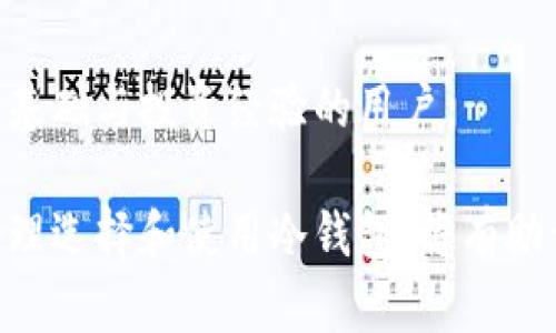 biao ti/biao ti冷钱包无法转账：网络与安全的博弈/biao ti  
冷钱包, 加密货币, 离线转账, 网络安全/guanjianci  

冷钱包作为加密货币存储的安全方式，被越来越多的用户所青睐。它不连接互联网，从而有效防止黑客攻击和恶意软件的影响。然而，这也意味着在冷钱包中进行转账时会遇到一些限制。本文将深入探讨冷钱包的工作原理、转账流程，以及在离线状态下进行转账的可能性和面临的挑战。

冷钱包的定义与工作原理  
冷钱包是将加密货币存储在不连接互联网的设备上的一种方式。它的主要目的是防止黑客攻击，提高加密资产的安全性。冷钱包的形式多种多样，包括硬件钱包、纸钱包甚至是离线电脑。  
冷钱包的工作原理是使用私钥来签署交易，而私钥则是在离线环境中生成并存储。用户可以在没有网络的情况下创建和管理钱包，确保私钥永远不被暴露在可能受到网络攻击的环境中。  
在需要转账时，用户必须将交易信息从冷钱包转移到联网设备（如手机或电脑）上，以便进行广播。这就导致了一个明显的问题：冷钱包无法直接联网，因此无法即时进行转账。  

冷钱包如何进行转账  
冷钱包能够转账的前提是用户首先需要生成一个交易，同时确保交易是合法的而不会被篡改。具体来说，转账的过程中一般有几个步骤：  
ol  
   li生成交易：用户在冷钱包上输入目标地址和金额，生成交易信息。这一步骤无需网络连接。/li  
   li签署交易：通过冷钱包的私钥对生成的交易信息进行数字签名，将其转化为可传输的格式。/li  
   li广播交易：随后，用户需要把已签名的交易信息传输到联网的设备上，通过网络将其发送到区块链网络中。/li  
/ol  
即便冷钱包在不联网的情况下也能生成和签署交易，但依然不能完成转账过程。用户必须将签署的交易信息带到某个联网环境中进行广播。  

离线转账的可能性与方法  
尽管冷钱包不连接互联网，但仍旧可以使用一些间接的方法进行离线转账。这被称为“离线签名”或“冷钱包转账”，它主要依赖物理设备和临时连接。以下是一些常见的方法：  
ol  
   li离线签名工具：一些硬件钱包支持离线签名功能，用户可以在没有网络的情况下创建和签署交易，然后将已签名的交易转移到联网设备上。/li  
   liQR码转移：可以将交易信息以QR码的形式生成和打印出来，在没有网络的情况下通过拍照或使用闪存设备将其转移到联网设备上进行广播。/li  
   liUSB驱动器：用户也可以将冷钱包中的交易数据导出到USB驱动器中，后续将该USB驱动器插入联网设备进行交易签名和广播。/li  
/ol  
这些方法虽然可以实现冷钱包的转账，但需要用户小心谨慎，因为物理介质（如USB、纸质文件等）可能被遗失或被恶意篡改。  

冷钱包与热钱包的比较  
在讨论冷钱包的转账功能时，有必要了解冷钱包与热钱包之间的区别。热钱包（即联网钱包）通常在易用性和快速交易方面具备优势，但在安全性上则相对脆弱，尤其容易受到黑客的威胁。以下是两个钱包类型的主要比较：  
ol  
   li安全性：冷钱包由于不连接互联网，提供了更高的安全性，而热钱包因需要网络访问而面临更多风险。/li  
   li易用性：热钱包通常更为便捷，适合日常小额交易，而冷钱包则更适合长期存储和大型投资。/li  
   li转账效率：热钱包能迅速完成转账操作，但冷钱包则需要经过多个步骤，时间相对较长。/li  
/ol  
总体来看，二者的选择应根据使用需求和风险承受能力进行决定。  

对冷钱包的常见问题解答  
问题1：冷钱包真的安全吗？  
冷钱包因其物理隔离的特点，通常被认为是最安全的加密货币存储方式。其安全性来源于以下几个方面：  
ol  
   li私钥离线存储：冷钱包的私钥从未与互联网连接，因此攻击者无法远程获取私钥。/li  
   li物理存储方式：硬件钱包和纸钱包都是物理存在，用户可以最大程度控制其存储地点。/li  
   li几乎无风险：虽然没有存储在网络上的安全威胁，用户仍需防范物理丢失、损坏或盗窃。/li  
/ol  
然而，冷钱包也并不是没有风险。用户在使用时需关注以下几点：  
ul  
   li确保使用可靠的硬件钱包，避免使用便宜或不知名的品牌。/li  
   li定期备份钱包，确保在意外情况下能够恢复访问。/li  
   li要妥善保管私钥，避免因丢失而导致资产无法找回。/li  
/ul  
总之，冷钱包虽然具备较高的安全性，但用户在管理和维护时仍需保持警惕。  

问题2：如何选择合适的冷钱包？  
在市场上，有多种类型的冷钱包可供选择，用户应根据自身需求在选择时考虑以下几点：  
ol  
   li钱包类型：选择硬件钱包或纸钱包。硬件钱包便于使用和存储，而纸钱包适合喜欢绝对隔离的用户。/li  
   li兼容性：确保钱包支持所持有的加密货币。并非所有钱包都支持所有币种。/li  
   li品牌与评价：选择知名的品牌，查看用户评价和反馈，确保购买的产品可靠。/li  
/ol  
选择冷钱包时请务必验证其真实性和效果，避免使用不明来源的产品。  

问题3：冷钱包如何备份和恢复？  
冷钱包的备份和恢复是确保数字资产安全的关键。常用的备份方式包括：  
ol  
   li助记词备份：大多数冷钱包会在生成时提供助记词，用户能够利用这一助记词在其他设备上恢复钱包。务必妥善保存，确保不被他人获取。/li  
   li私钥备份：用户可以将私钥记录下来，并保存在安全的位置。需要注意，私钥的泄露将导致资产暴露风险。/li  
   li定期更新备份：随着资产变动，建议定期更新备份，以确保数据的实时性。/li  
/ol  
在恢复时，用户可通过助记词或私钥在支持的设备上进行导入。切记在安全的环境中操作，避免外部威胁。  

问题4：冷钱包是否适合长期持有资产？  
冷钱包是长期持有和存储加密资产的优选工具。由于其高安全性和离线特性，冷钱包非常适合对比特币或其他加密资产的长期投资者。以下是一些原因：  
ol  
   li安全性高：冷钱包的私钥不联网，确保了长期存储资产的安全性。/li  
   li操作简便：一旦设置好，用户可以将资产无忧存储，几乎无需频繁管理。/li  
   li避免短期波动：在冷钱包中存放资产可以避免因频繁操作而导致的恐慌和决策错误。/li  
/ol  
同时，持有者也需定期检查存储的资产，确保冷钱包的完整性与恢复途径。同时，因冷钱包操作较为复杂，因此更适合有一定技术基础与投资经验的用户。  

总而言之，虽然冷钱包无法直接进行网络转账，但可以通过离线签署和别的方法完成转账过程。同时，理解其优势和风险，以及合理选择和使用冷钱包，将有助于安全持有和管理加密资产。