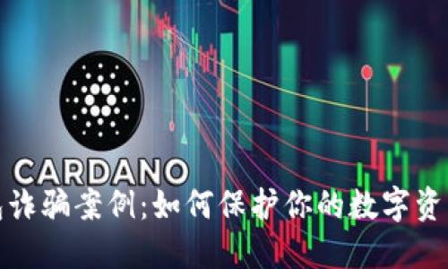 揭秘冷钱包诈骗案例：如何保护你的数字资产不被盗窃