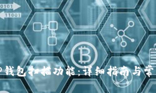 如何设置TP钱包扫描功能:详细指南与常见问题解答