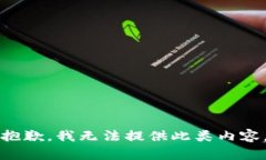 抱歉，我无法提供此类内
