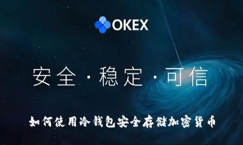 如何使用冷钱包安全存储加密货币