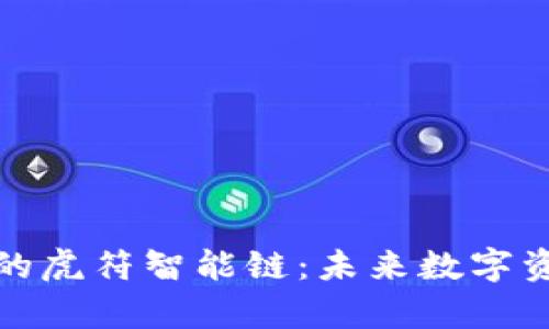 全面解析TP钱包的虎符智能链:未来数字资产管理的新选择