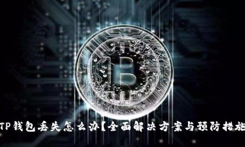 TP钱包丢失怎么办?全面解决方案与预防措施