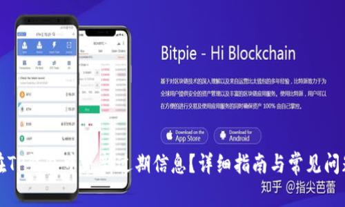 如何在TP钱包中更新过期信息?详细指南与常见问题解析