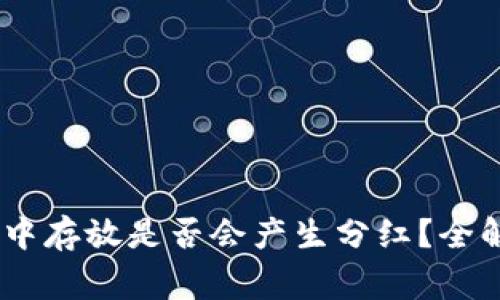 pig币在TP钱包中存放是否会产生分红?全解析及投资建议