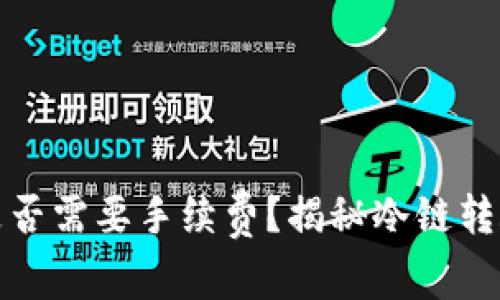 冷链钱包转账是否需要手续费?揭秘冷链转账的成本与优势