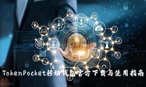 TokenPocket移动钱包官方下载与使用指南