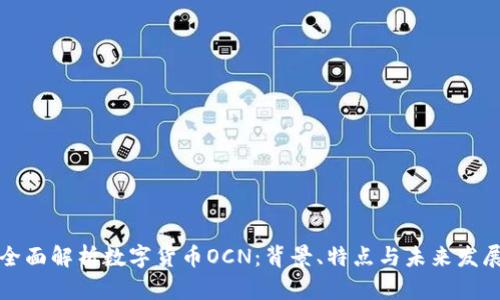 全面解析数字货币OCN:背景、特点与未来发展