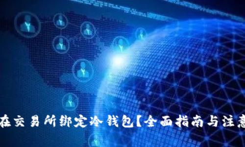 如何在交易所绑定冷钱包?全面指南与注意事项
