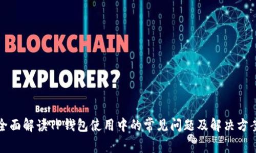 全面解读TP钱包使用中的常见问题及解决方案