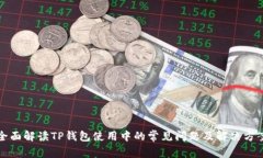 全面解读TP钱包使用中的常