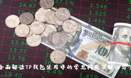 全面解读TP钱包使用中的常见问题及解决方案