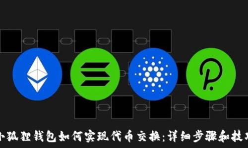 小狐狸钱包如何实现代币交换:详细步骤和技巧