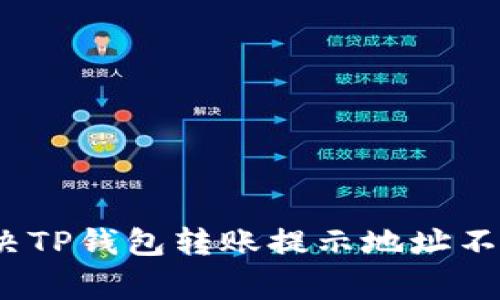 baoti如何解决TP钱包转账提示地址不对的常见问题