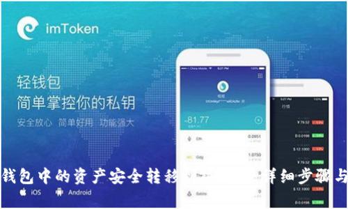 如何将冷钱包中的资产安全转移到热钱包:详细步骤与注意事项