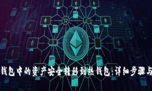 如何将冷钱包中的资产安全转移到热钱包:详细步骤与注意事项