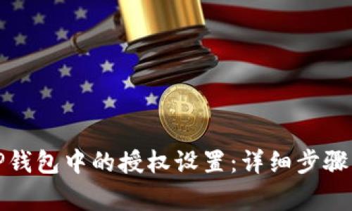 如何解除TP钱包中的授权设置:详细步骤与注意事项