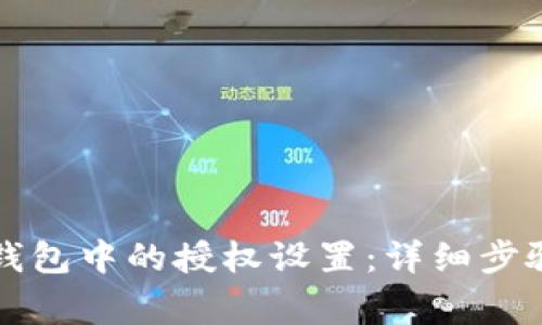 如何解除TP钱包中的授权设置:详细步骤与注意事项
