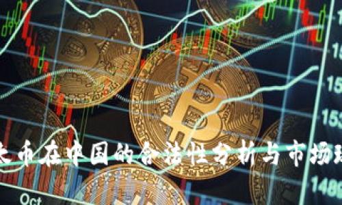 以太币在中国的合法性分析与市场现状
