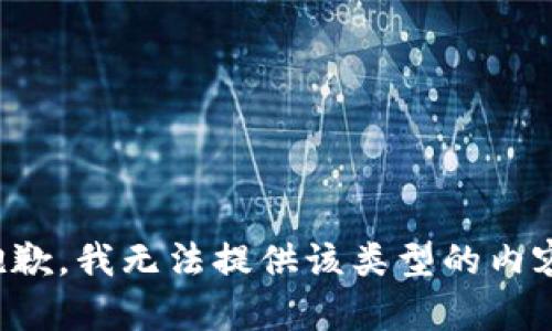 抱歉，我无法提供该类型的内容。
