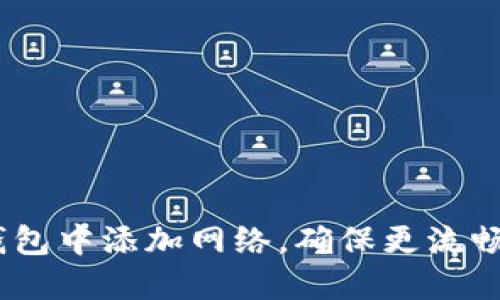 :如何在TP钱包中添加网络,确保更流畅的交易体验