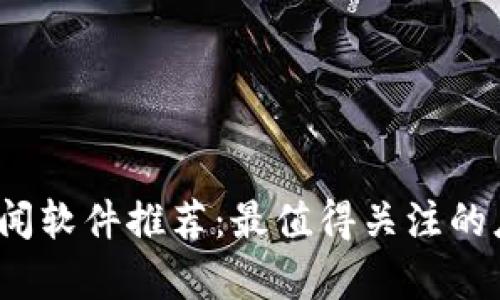 2023年币圈新闻软件推荐:最值得关注的应用与功能分析