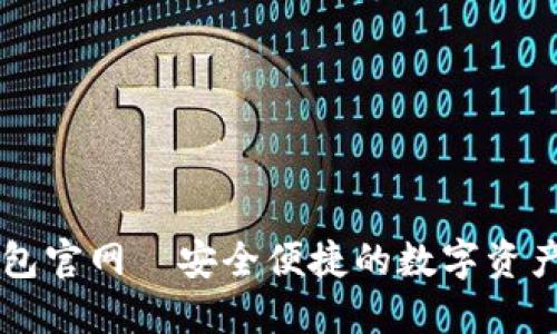 最新TP钱包官网—安全便捷的数字资产管理平台