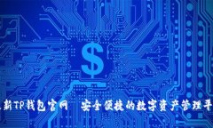 最新TP钱包官网—安全便捷