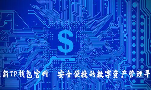 最新TP钱包官网—安全便捷的数字资产管理平台