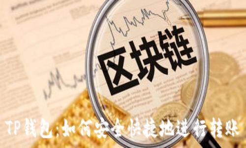 TP钱包:如何安全快捷地进行转账