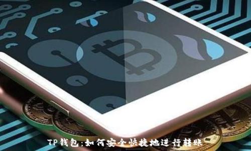 TP钱包:如何安全快捷地进行转账