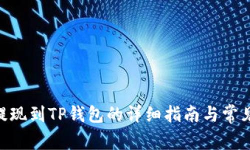 BSC网络提现到TP钱包的详细指南与常见问题分析