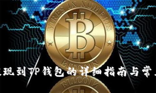 BSC网络提现到TP钱包的详细指南与常见问题分析