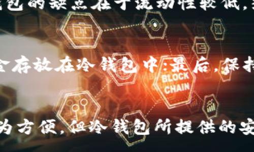 :
baotiOKEx交易所的安全性分析：冷钱包vs热钱包/baoti

关键词:
OKEx, 冷钱包, 热钱包, 数字货币安全/guanjianci

一、OKEx交易所简介
OKEx是一家成立于2014年的数字资产交易平台，总部位于马耳他。OKEx为用户提供多种数字资产的交易服务，包括现货交易、合约交易、及其衍生产品。作为全球知名的加密货币交易所之一，OKEx吸引了大量的交易者及投资者参与其中。

二、冷钱包与热钱包的定义
在数字货币的存储中，钱包的安全性是用户最为关心的问题之一。其中，冷钱包与热钱包是常提到的两种储存方式。
冷钱包是指不与互联网直接连接的数字货币存储方式。这种方式通常是通过硬件、纸钱包等形式来实现，目的是最大程度地降低被黑客攻击的风险。
热钱包则是指与互联网连接的数字资产存储方式。这类钱包使用方便，能够支持快速的交易，但对网络安全的要求也随之提高，因为它们时刻处于潜在的攻击风险之中。

三、OKEx的资产管理方式
作为一家大型的数字货币交易所，OKEx对资产的管理及安全非常重视。根据官方资料，OKEx采取了多种措施来保护用户的数字资产，其中包括使用冷钱包和热钱包的组合。
根据用户的需求和取款的速度要求，OKEx会将大部分资产存放在冷钱包中，仅保留一定量的资产在热钱包中以满足日常交易需要。这样做既能提高交易的效率，也能在一定程度上降低资产被盗的风险。

四、OKEx的冷钱包安全措施
OKEx的冷钱包采用多重安全措施，以保护存储的数字资产。首先是物理安全，冷钱包的存储位置通常是在封闭安全的环境中，如保险箱等；其次是加密技术，加密技术的运用可以防止未授权访问。再者，OKEx在运营中会进行定期的安全审计，以确保冷钱包的安全性。
此外，OKEx还会对冷钱包进行离线更新，确保即使在网络环境不安全的情况下，数字资产的安全也不会受到影响。

五、OKEx热钱包的安全性
尽管热钱包相对冷钱包在安全性上有所不足，OKEx依然采取了一系列严格的措施来保障其热钱包的安全。首先，所有的热钱包资金访问都需要多重身份验证，这样即便账户被入侵，攻击者也难以获取资金。
其次，OKEx会定期对其热钱包的系统进行安全检查和漏洞修复。此外，交易所对于异常的交易行为会进行监测，快速响应潜在的风险。

六、常见问题解析

h4问题1：OKEx是怎样保护用户信息的？/h4
在数字货币交易中，用户的信息保护至关重要。OKEx采用了多种措施来保障用户的信息安全，包括数据加密、身份验证、访问控制等。此外，OKEx还制定了隐私政策，确保用户的信息仅用于合法目的。

h4问题2：如何判断一个交易所是否安全？/h4
评估一个交易所的安全性可以从多个方面入手。首先，查询交易所的安全记录，看是否有过被黑客攻击的事件；其次，了解交易所的资产管理策略，是否使用冷钱包进行资产存储；最后，还要查看用户反馈，了解交易所的实际运作情况。

h4问题3：冷钱包和热钱包的优缺点各是什么？/h4
冷钱包的优点在于安全性高，因为它不与网络连接，极大地降低了被黑客攻击的风险。然而，由于不便于频繁交易，冷钱包的缺点在于流动性较低。热钱包的优点是使用方便、交易快捷，但相比之下安全性较低，容易受到网络攻击。

h4问题4：如何提高数字资产的安全性？/h4
提高数字资产的安全性可以从多个方面入手。首先，使用强密码并定期更换；其次，开启双重身份验证；再次，选择将资金存放在冷钱包中；最后，保持警惕，不随意点击不明链接，防止网络钓鱼攻击。

七、总结
OKEx作为一个大型数字资产交易所，通过冷钱包与热钱包的组合方式，保障用户的资产安全。虽然热钱包在使用上更为方便，但冷钱包所提供的安全性不容忽视。用户在选择交易所时，应综合考虑多个因素，包括安全性、便捷性等，从而做出最佳决策。