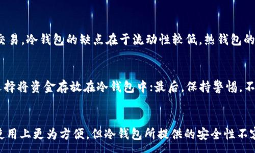 :
baotiOKEx交易所的安全性分析：冷钱包vs热钱包/baoti

关键词:
OKEx, 冷钱包, 热钱包, 数字货币安全/guanjianci

一、OKEx交易所简介
OKEx是一家成立于2014年的数字资产交易平台，总部位于马耳他。OKEx为用户提供多种数字资产的交易服务，包括现货交易、合约交易、及其衍生产品。作为全球知名的加密货币交易所之一，OKEx吸引了大量的交易者及投资者参与其中。

二、冷钱包与热钱包的定义
在数字货币的存储中，钱包的安全性是用户最为关心的问题之一。其中，冷钱包与热钱包是常提到的两种储存方式。
冷钱包是指不与互联网直接连接的数字货币存储方式。这种方式通常是通过硬件、纸钱包等形式来实现，目的是最大程度地降低被黑客攻击的风险。
热钱包则是指与互联网连接的数字资产存储方式。这类钱包使用方便，能够支持快速的交易，但对网络安全的要求也随之提高，因为它们时刻处于潜在的攻击风险之中。

三、OKEx的资产管理方式
作为一家大型的数字货币交易所，OKEx对资产的管理及安全非常重视。根据官方资料，OKEx采取了多种措施来保护用户的数字资产，其中包括使用冷钱包和热钱包的组合。
根据用户的需求和取款的速度要求，OKEx会将大部分资产存放在冷钱包中，仅保留一定量的资产在热钱包中以满足日常交易需要。这样做既能提高交易的效率，也能在一定程度上降低资产被盗的风险。

四、OKEx的冷钱包安全措施
OKEx的冷钱包采用多重安全措施，以保护存储的数字资产。首先是物理安全，冷钱包的存储位置通常是在封闭安全的环境中，如保险箱等；其次是加密技术，加密技术的运用可以防止未授权访问。再者，OKEx在运营中会进行定期的安全审计，以确保冷钱包的安全性。
此外，OKEx还会对冷钱包进行离线更新，确保即使在网络环境不安全的情况下，数字资产的安全也不会受到影响。

五、OKEx热钱包的安全性
尽管热钱包相对冷钱包在安全性上有所不足，OKEx依然采取了一系列严格的措施来保障其热钱包的安全。首先，所有的热钱包资金访问都需要多重身份验证，这样即便账户被入侵，攻击者也难以获取资金。
其次，OKEx会定期对其热钱包的系统进行安全检查和漏洞修复。此外，交易所对于异常的交易行为会进行监测，快速响应潜在的风险。

六、常见问题解析

h4问题1：OKEx是怎样保护用户信息的？/h4
在数字货币交易中，用户的信息保护至关重要。OKEx采用了多种措施来保障用户的信息安全，包括数据加密、身份验证、访问控制等。此外，OKEx还制定了隐私政策，确保用户的信息仅用于合法目的。

h4问题2：如何判断一个交易所是否安全？/h4
评估一个交易所的安全性可以从多个方面入手。首先，查询交易所的安全记录，看是否有过被黑客攻击的事件；其次，了解交易所的资产管理策略，是否使用冷钱包进行资产存储；最后，还要查看用户反馈，了解交易所的实际运作情况。

h4问题3：冷钱包和热钱包的优缺点各是什么？/h4
冷钱包的优点在于安全性高，因为它不与网络连接，极大地降低了被黑客攻击的风险。然而，由于不便于频繁交易，冷钱包的缺点在于流动性较低。热钱包的优点是使用方便、交易快捷，但相比之下安全性较低，容易受到网络攻击。

h4问题4：如何提高数字资产的安全性？/h4
提高数字资产的安全性可以从多个方面入手。首先，使用强密码并定期更换；其次，开启双重身份验证；再次，选择将资金存放在冷钱包中；最后，保持警惕，不随意点击不明链接，防止网络钓鱼攻击。

七、总结
OKEx作为一个大型数字资产交易所，通过冷钱包与热钱包的组合方式，保障用户的资产安全。虽然热钱包在使用上更为方便，但冷钱包所提供的安全性不容忽视。用户在选择交易所时，应综合考虑多个因素，包括安全性、便捷性等，从而做出最佳决策。