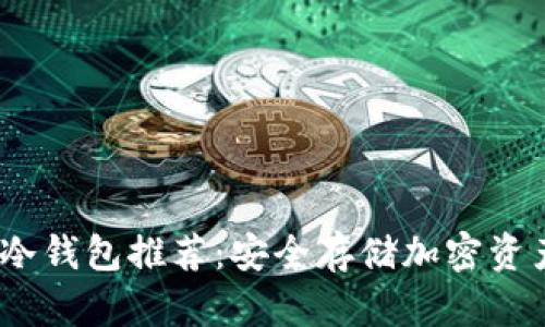 2023年十大冷钱包推荐:安全存储加密资产的最佳选择