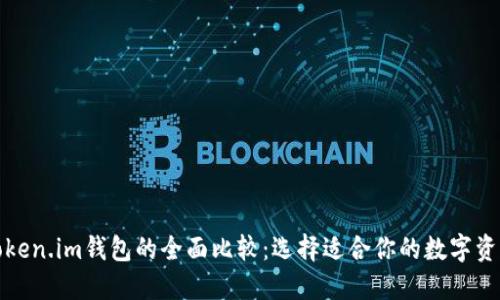 TP钱包与Token.im钱包的全面比较:选择适合你的数字资产管理工具
