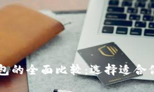TP钱包与Token.im钱包的全面比较:选择适合你的数字资产管理工具